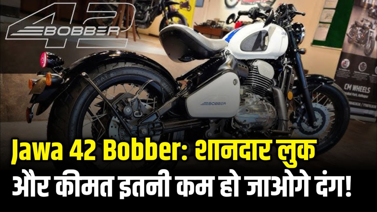 Jawa 42 Bobber बाइक ₹1.75 लाख में लॉन्च, 334cc इंजन और शानदार लुक