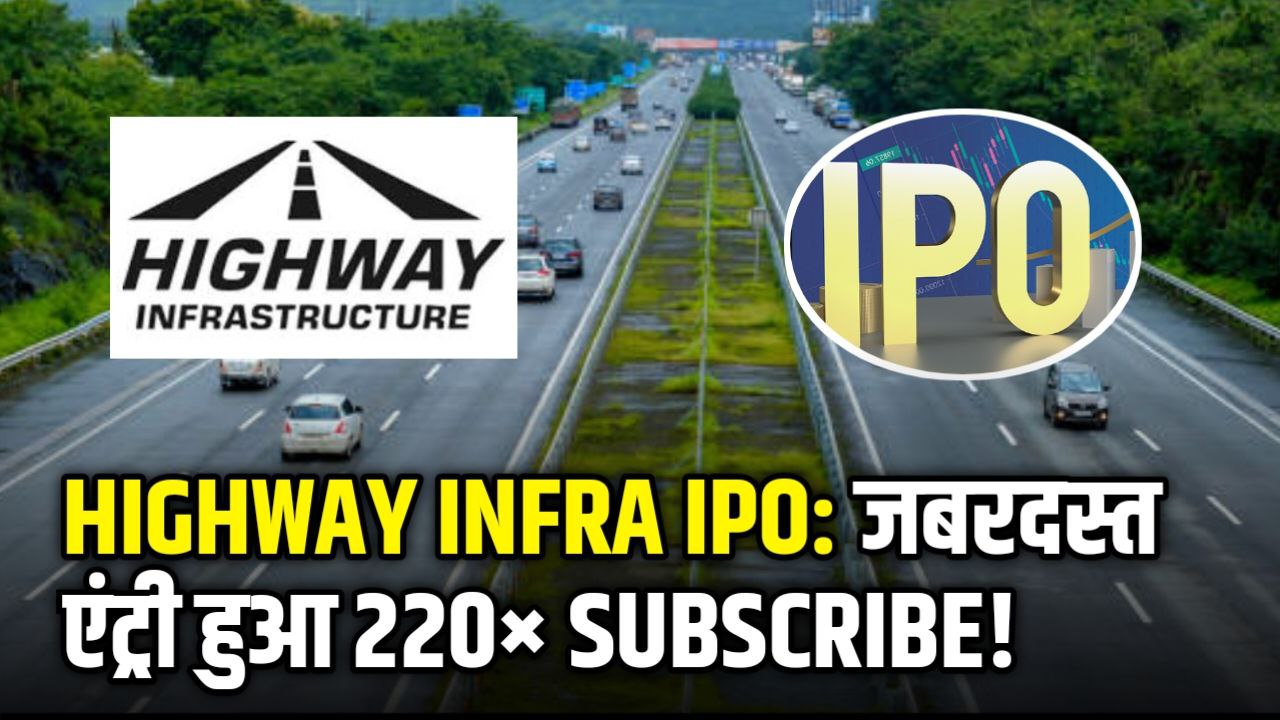 "Highway Infra IPO subscribed 220 times on final day - Record-breaking IPO response in 2025"