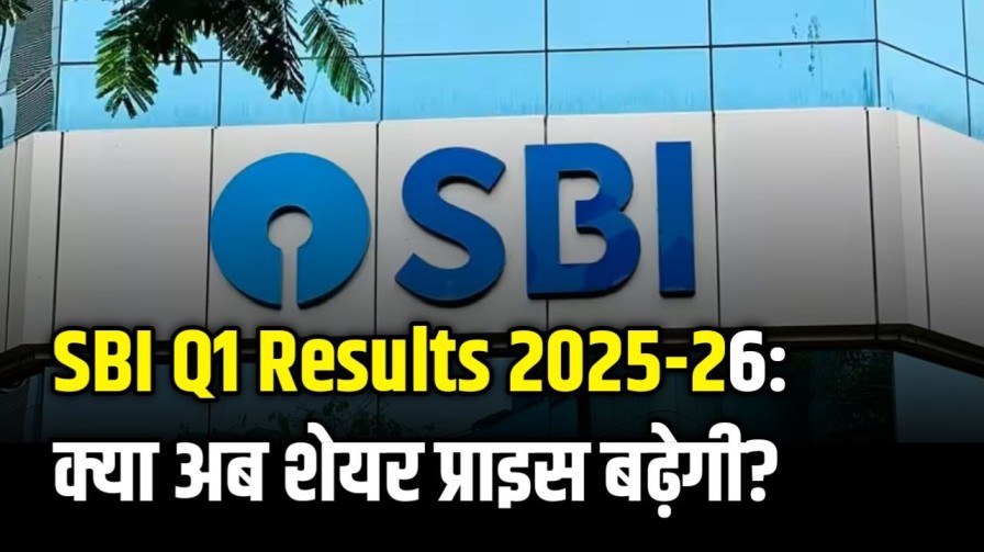 SBI Q1 Results 2025-26: Standalone PAT 12% Growth, Rs 19,160 Crore Profit