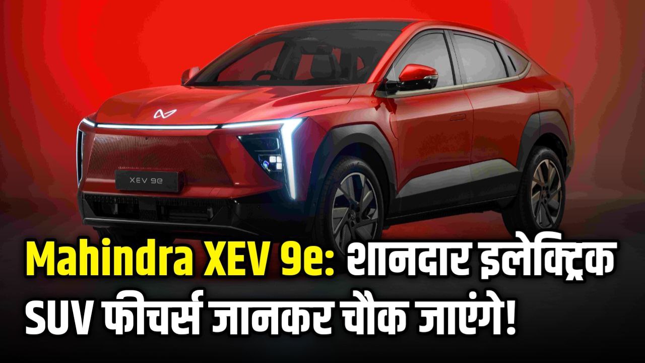 Mahindra XEV 9e electric coupe SUV with 656km range and advanced features