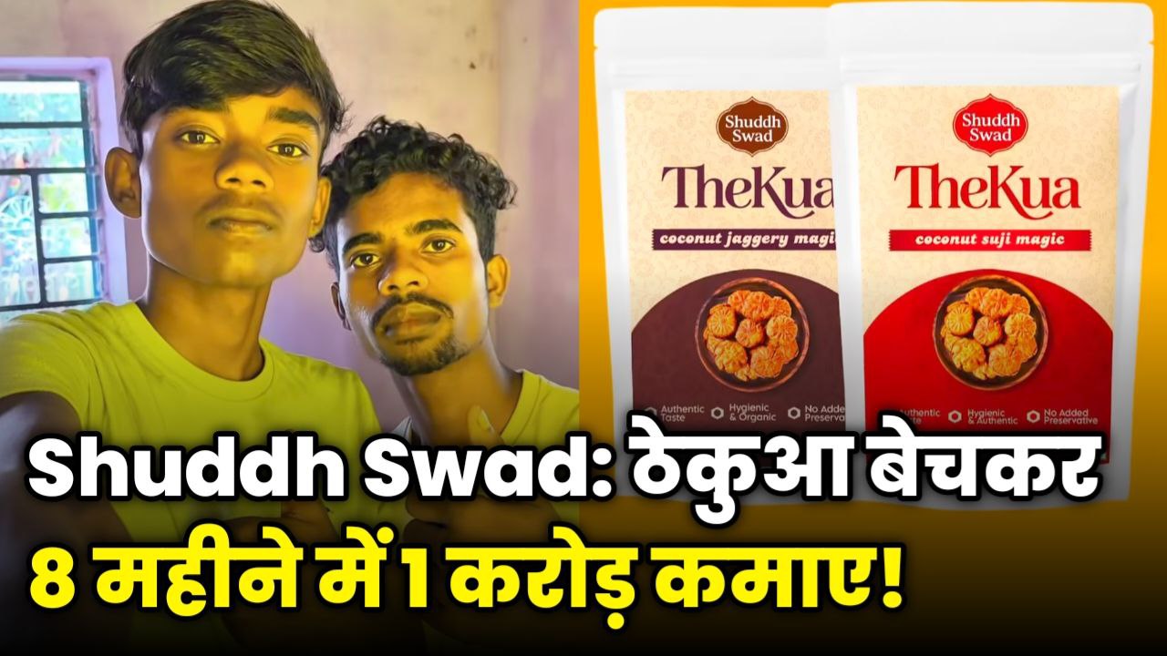 Jayanta और उनके co-founder traditional thekua snacks के साथ 16 वर्षीय entrepreneur की Shuddh Swad Brand भेजते हुए
