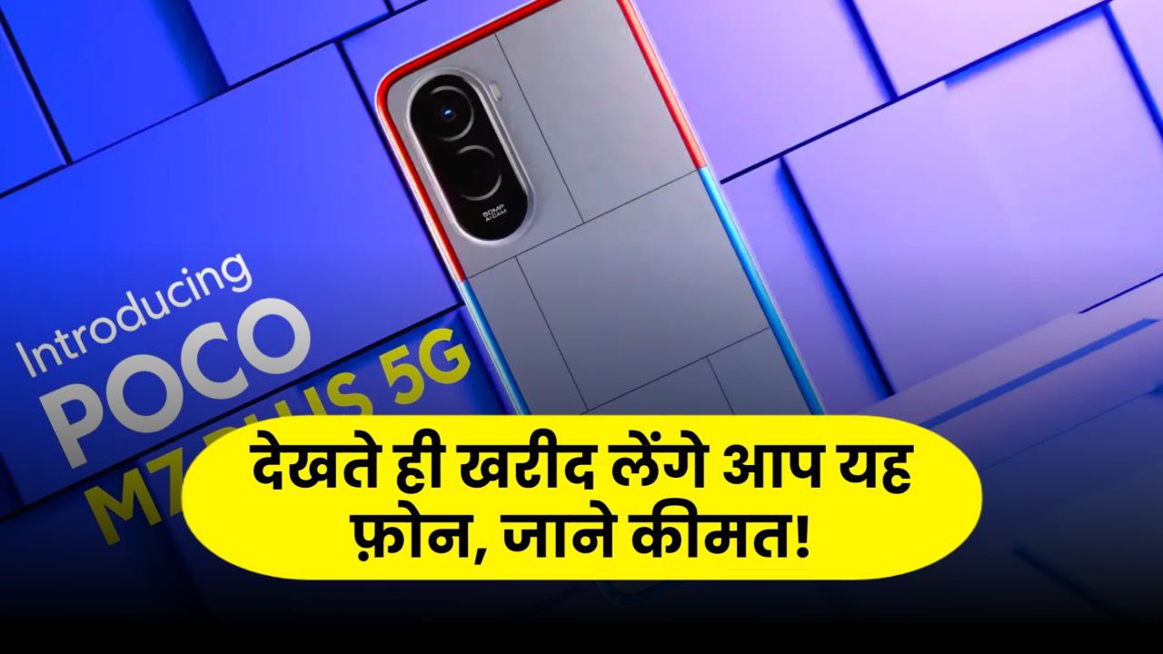 POCO M7 Plus 5G Launch: जानिए Price, Specs और Features!