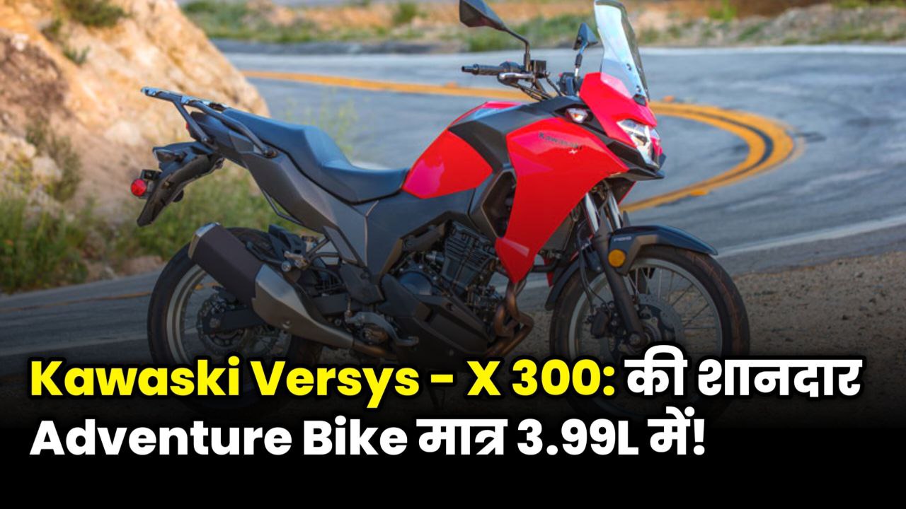 Kawasaki Versys-X 300 एडवेंचर बाइक 2025 मॉडल