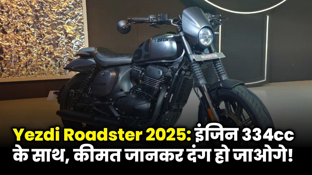 Yezdi Roadster 2025 bike with engine, mileage and latest features