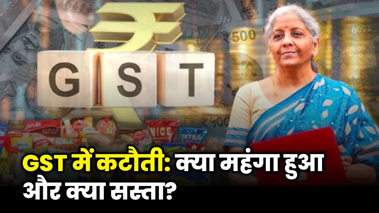 GST कटौती के बाद कार, AC और TV होंगे सस्ते – जानें आपकी जेब पर असर और नए रेट्स।