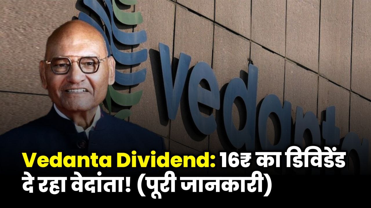 Vedanta शेयरधारकों के लिए खुशखबरी – हर शेयर पर मिलेगा ₹16 डिविडेंड, पूरी डिटेल्स जाने!