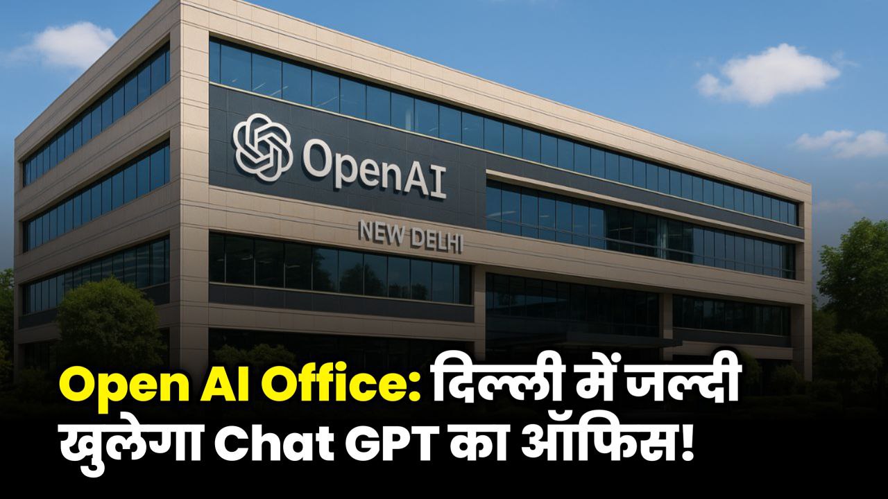 OpenAI Office in India दिल्ली में: ChatGPT अब सीधे इंडिया में 2026 में, जाने कैसे मिलेगी जॉब?