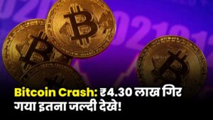 Bitcoin Crash: ₹4.30 लाख तक गिरा, निवेशक हुए सतर्क! निवेशकों के लिए क्या है सही कदम? Buy OR Sell?