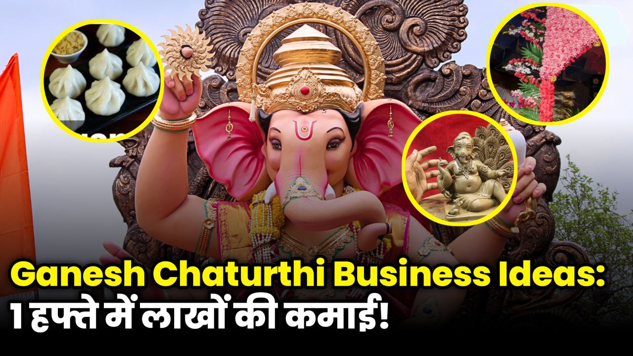 Ganesh Chaturthi 2025: शुरू करें ये 5 आसान बिज़नेस, 1 हफ्ते में 1 लाख कमाई!