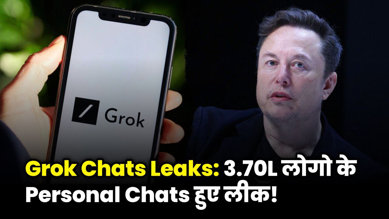 Grok Chats Leaks: Google पर 3.7 लाख पर्सनल चैट्स, ड्रग्स से लेकर बम तक के खतरनाक सवाल!