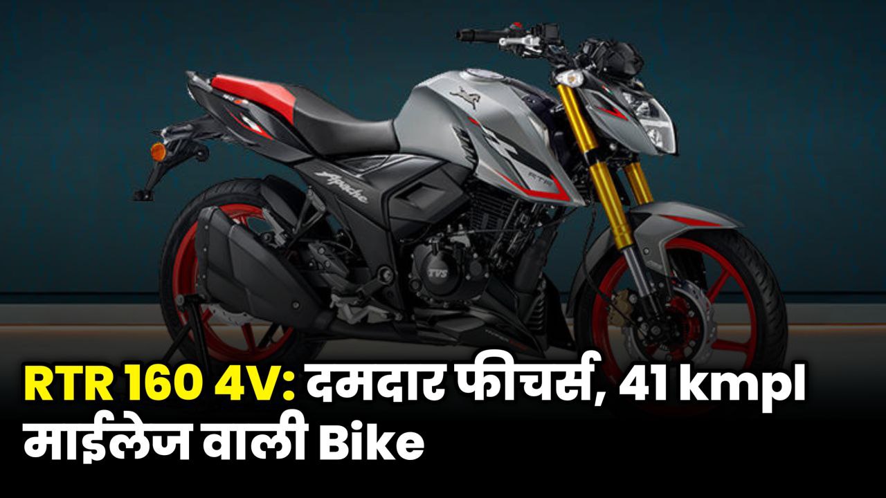 TVS Apache RTR 160 4V new model with 159.7cc engine and stylish design