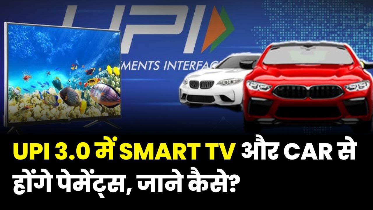 UPI 3.0 new upgrade digital payment with TV fridge car