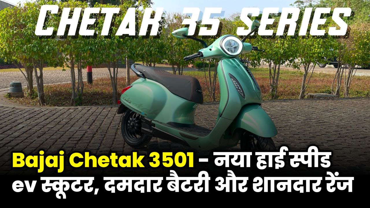 Bajaj Chetak 3501 Electric Scooter with 3.5 kWh Battery and 85 km Speed