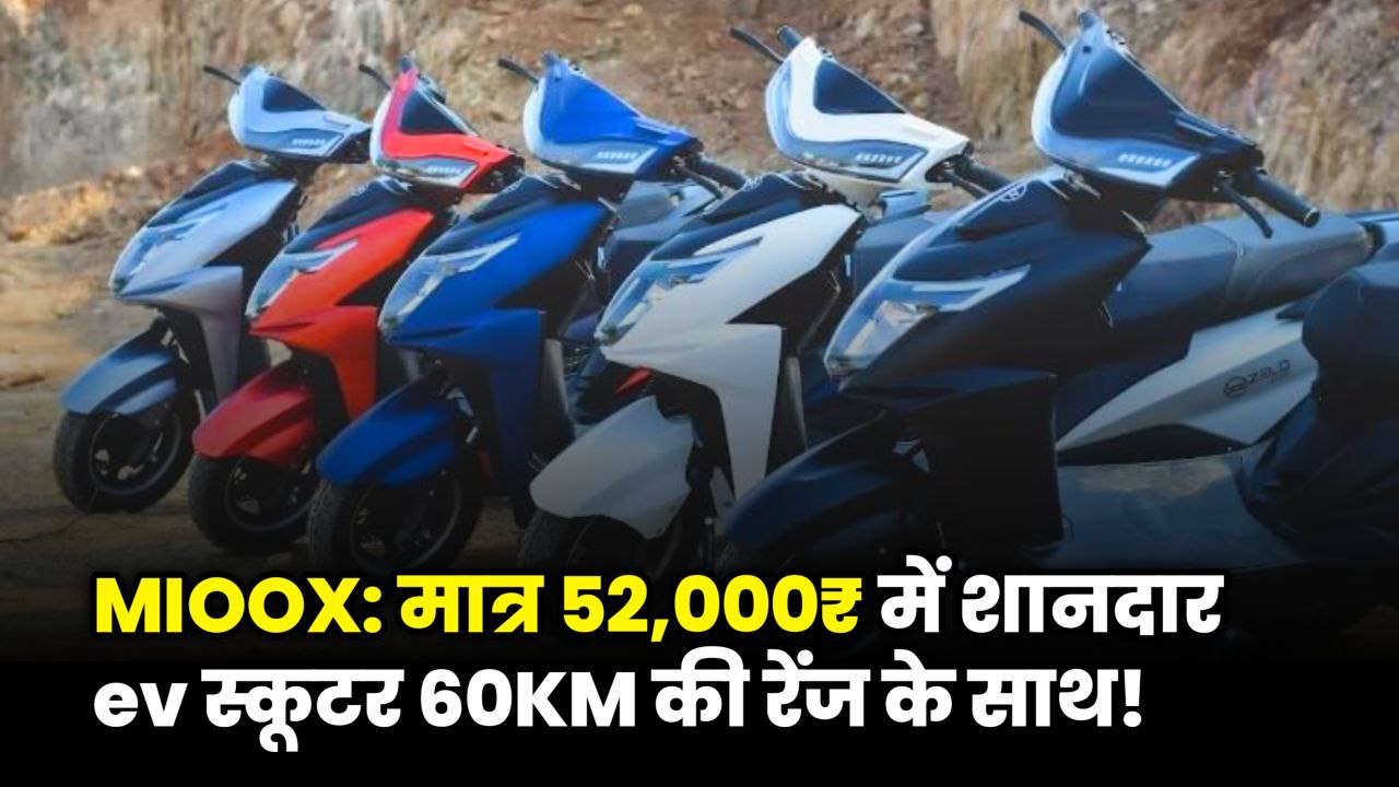 MIOOX ev Scooter: 48V 30AH बैटरी, 60 km की लंबी रेंज, ₹52,000 कीमत में!