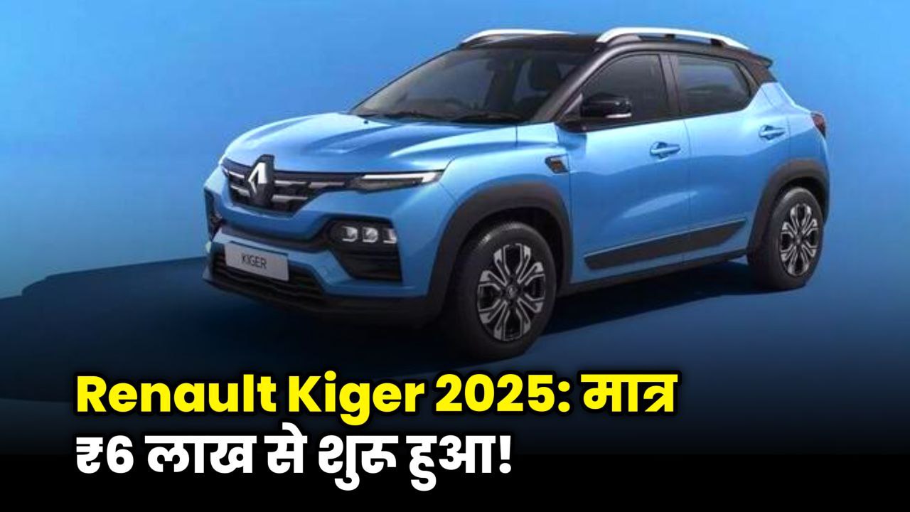 Renault Kiger 2025 — ₹6 लाख से शुरु, स्मार्ट डिजाइन और सेफ्टी फीचर्स के साथ फिर तैयार!