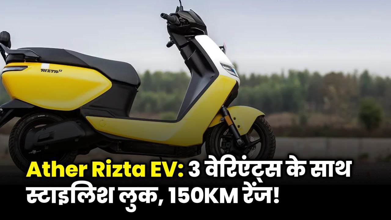 Ather Rizta Review : 150 KM की रेंज और स्मार्ट फीचर्स के साथ, स्टाइलिश लुक और 3 वेरिएंट्स!