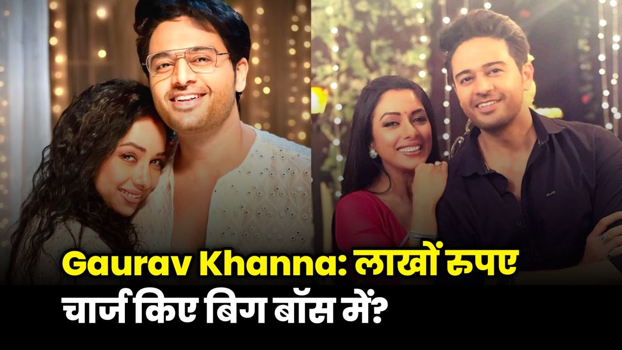 Gaurav Khanna Bigg Boss 19: जानिए Bigg Boss 19 में अनुज की असली फीस!