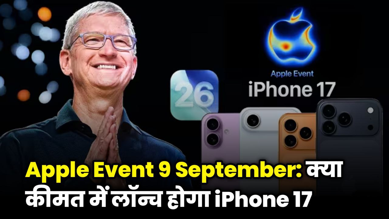 iPhone 17 Launch Date India: कब होगा लॉन्च, क्या होगी कीमत?