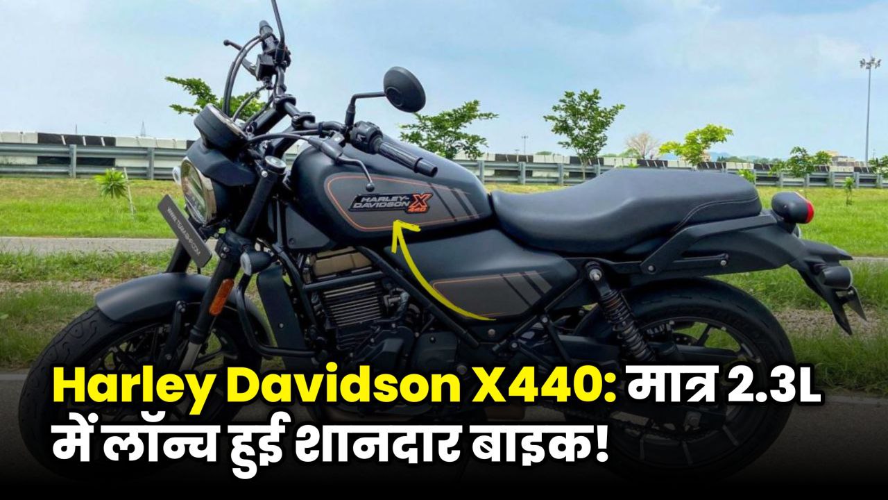 Harley Davidson X440 On Road Price: Mileage, Features और Variants जानिए पूरी डिटेल!