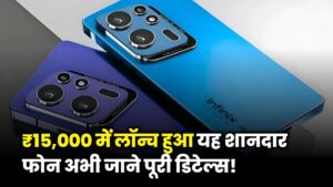 Infinix Hot 60 Pro Price in India: जानें इसका बजट और फीचर्स!