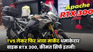 TVS Apache RTX 300 Adventure लॉन्च जल्द — जानें कीमत और फीचर्स!