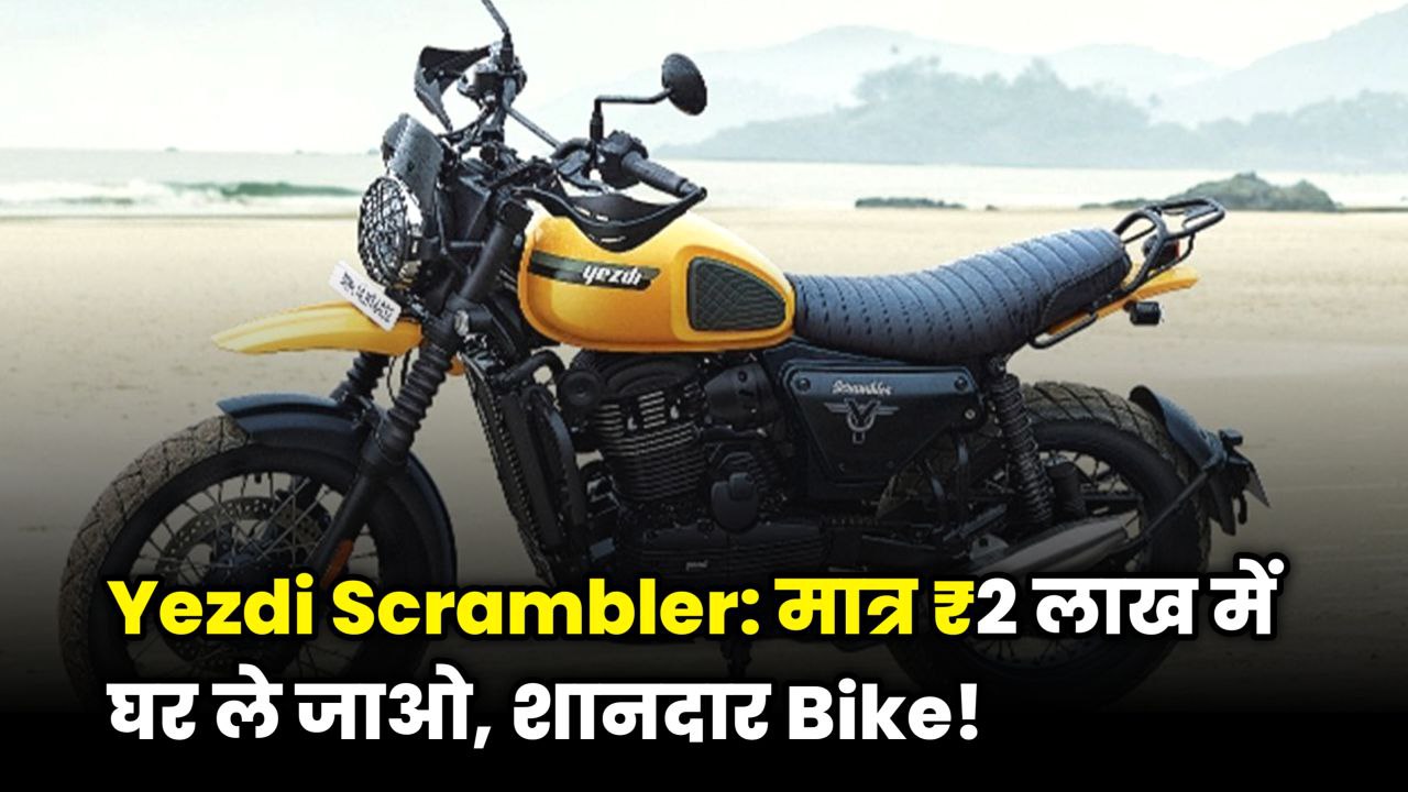 Yezdi Scrambler Price: Review, Mileage और क्या खास है इस बाइक में?