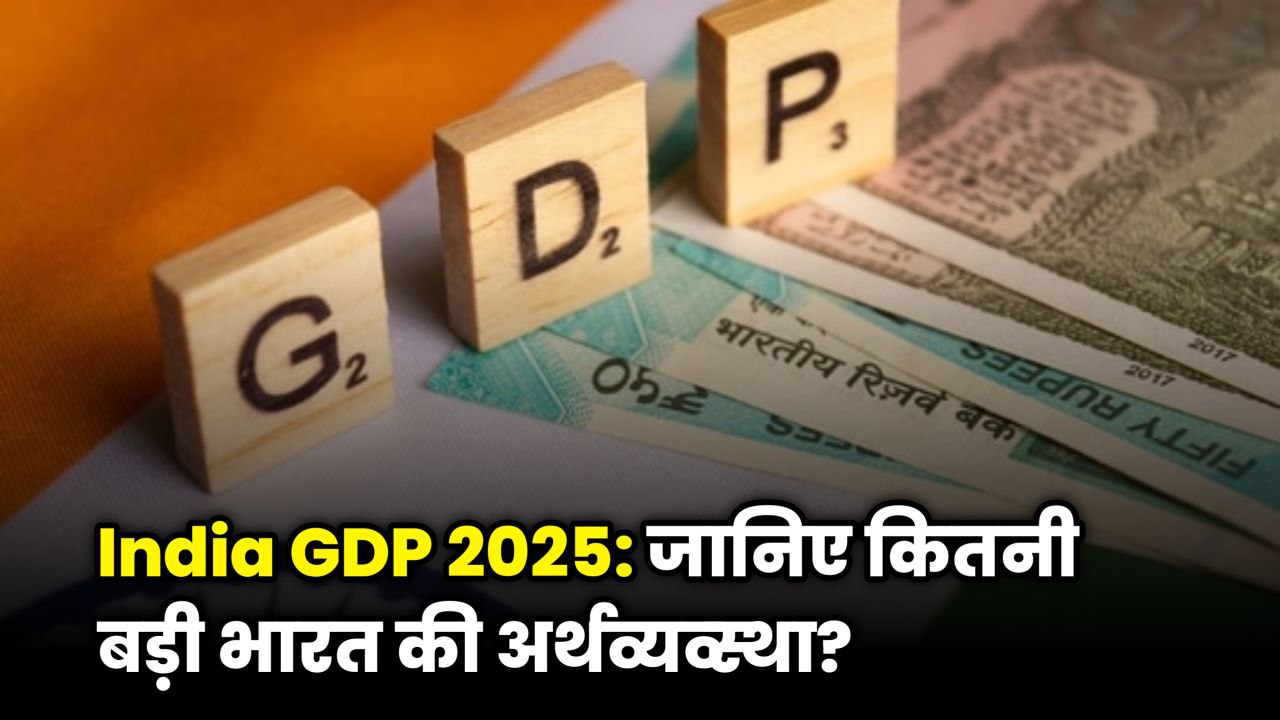 India GDP 2025 in Trillion: क्या इंडिया बन रहा है दुनिया की तीसरी सबसे बड़ी अर्थव्यवस्था?