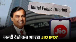 Reliance Jio IPO News: जानिए IPO 2026 कब और कैसे होगा, और क्या मिलेगा निवेशकों को?