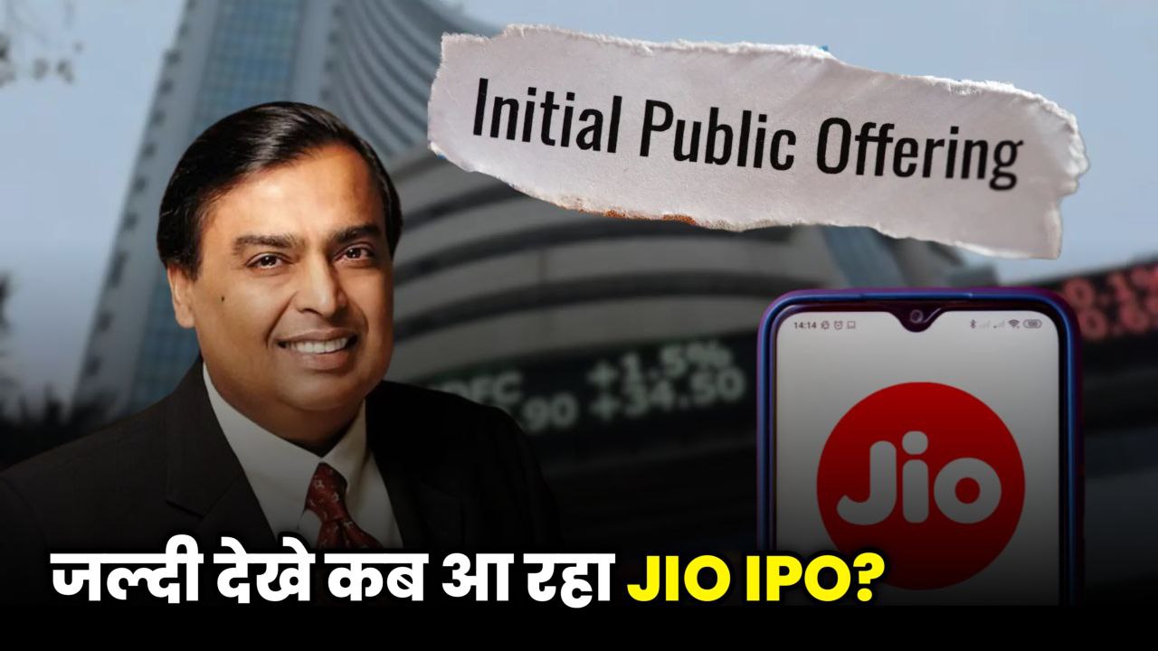 Reliance Jio IPO News: जानिए IPO 2026 कब और कैसे होगा, और क्या मिलेगा निवेशकों को?