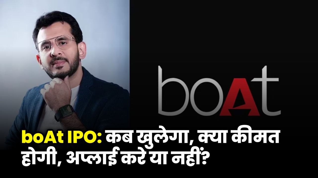 boAt IPO: ₹13,000 करोड़ वेल्यूएशन, SEBI ने फाइलिंग अप्रूव की— कब हो सकता है लॉन्च!