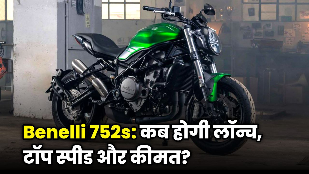 Benelli 752S naked bike price in India image