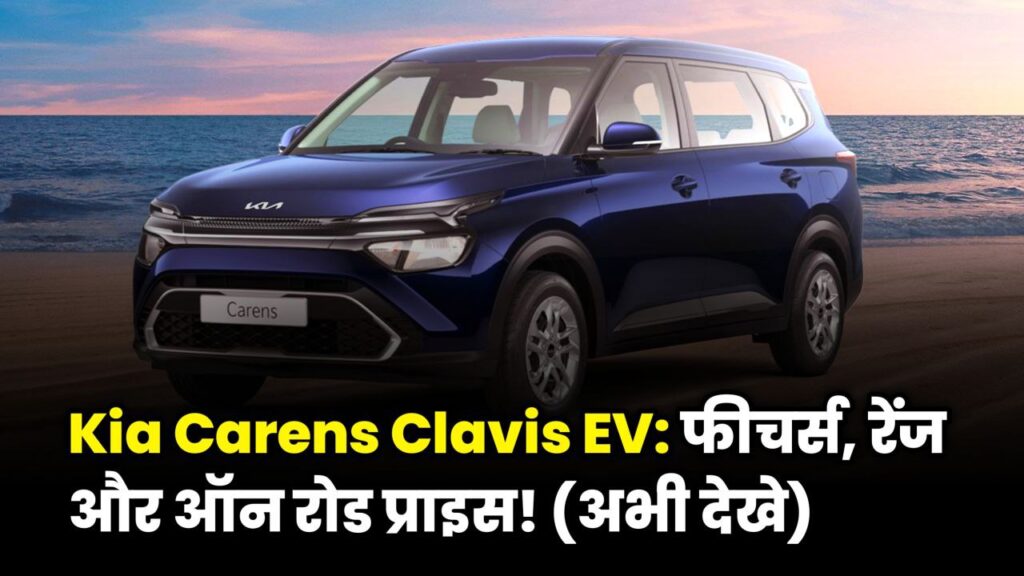 Kia Carens Clavis EV Electric MPV On Road Price details in India