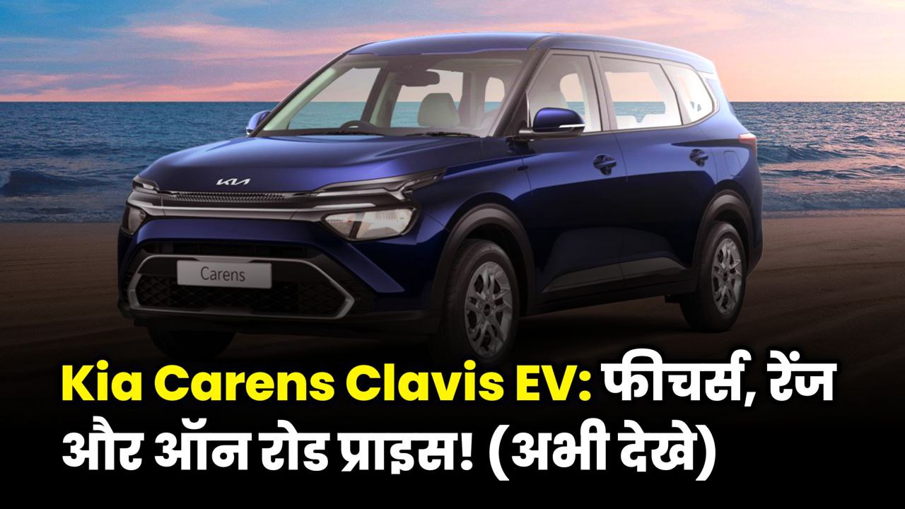 Kia Carens Clavis EV Electric MPV On Road Price details in India