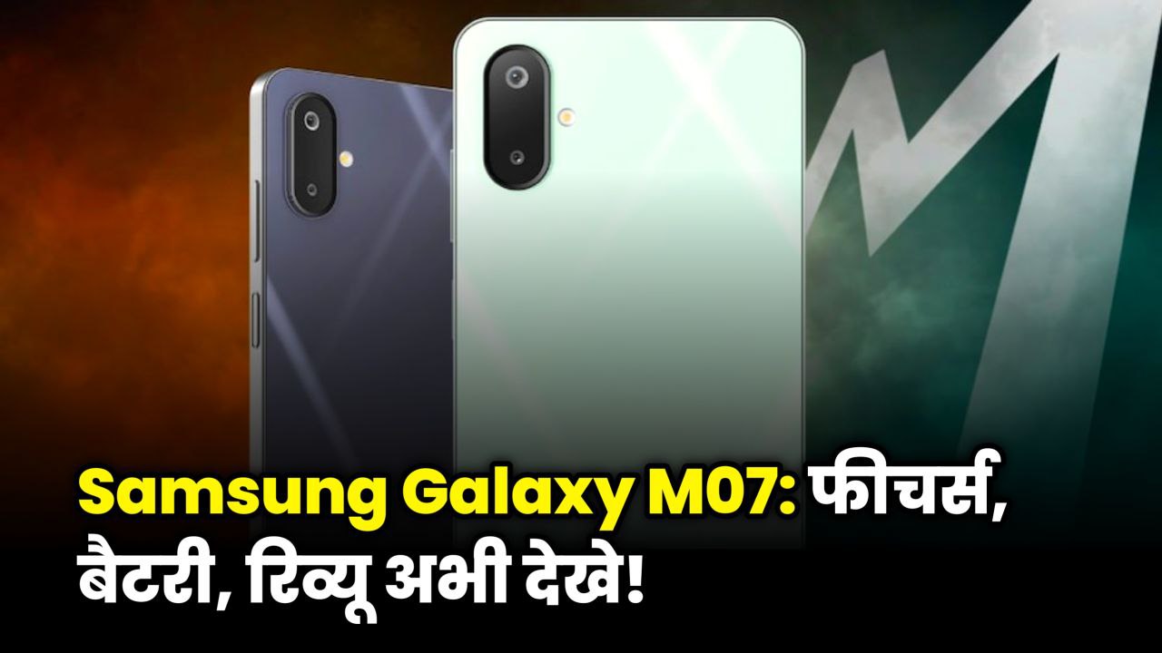 Samsung Galaxy M07 5G smartphone India price, display, battery, and camera