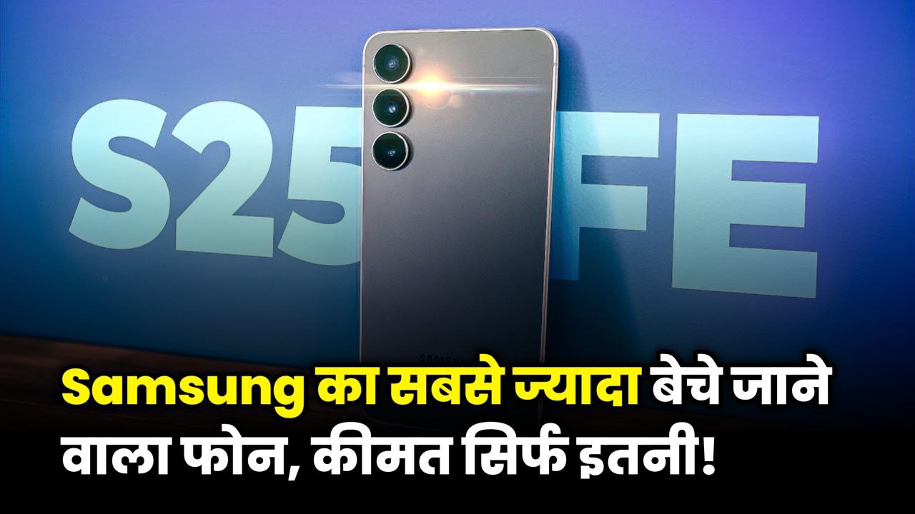 Samsung Galaxy S25 FE Price in India latest details
