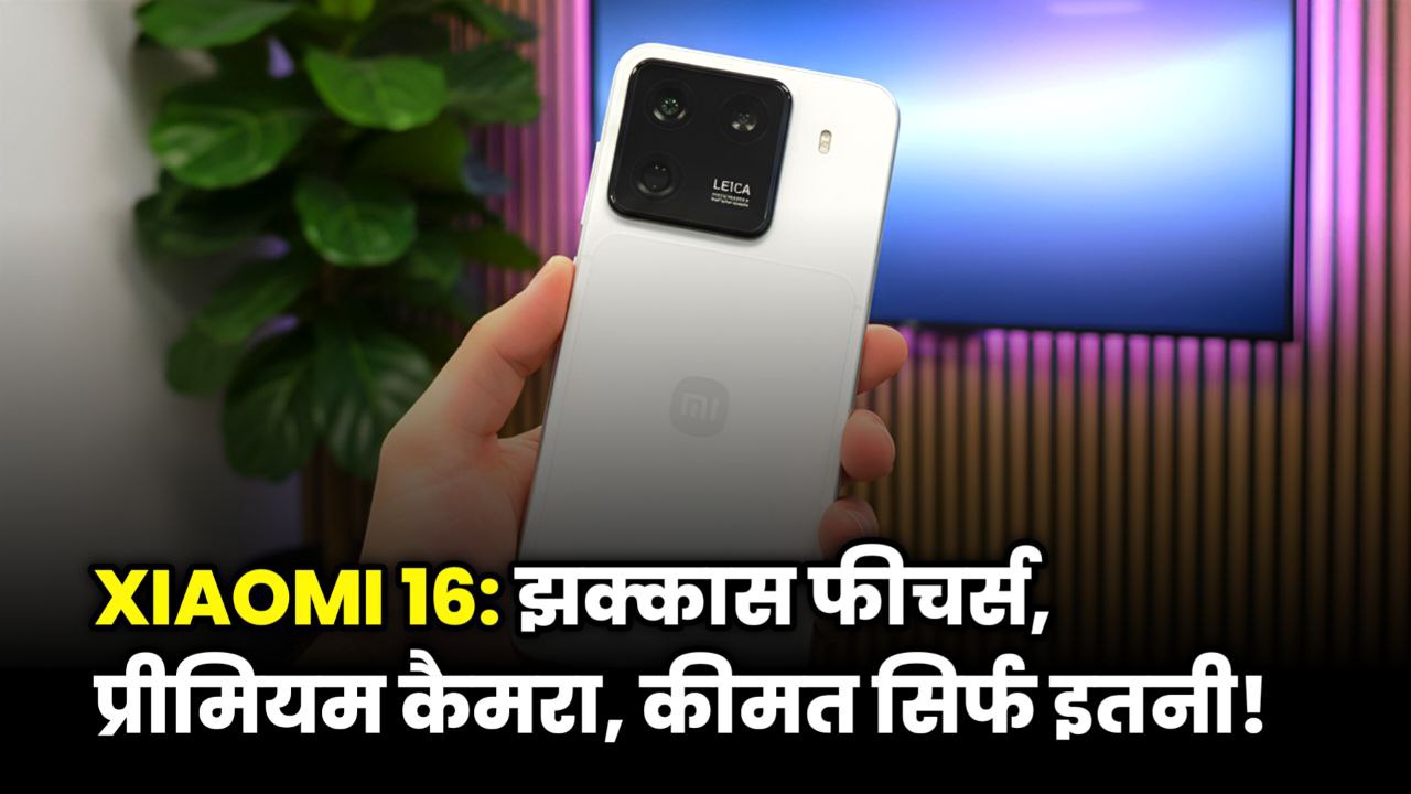 Xiaomi 16 Ultra Price in India – झक्कास फीचर्स, प्रीमियम कैमरा के साथ!