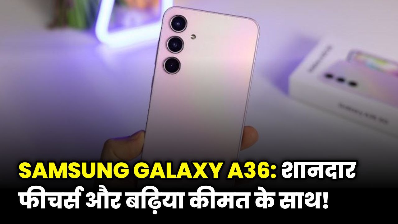 Samsung Galaxy A36 price – नई कीमत और फीचर्स का खुलासा!