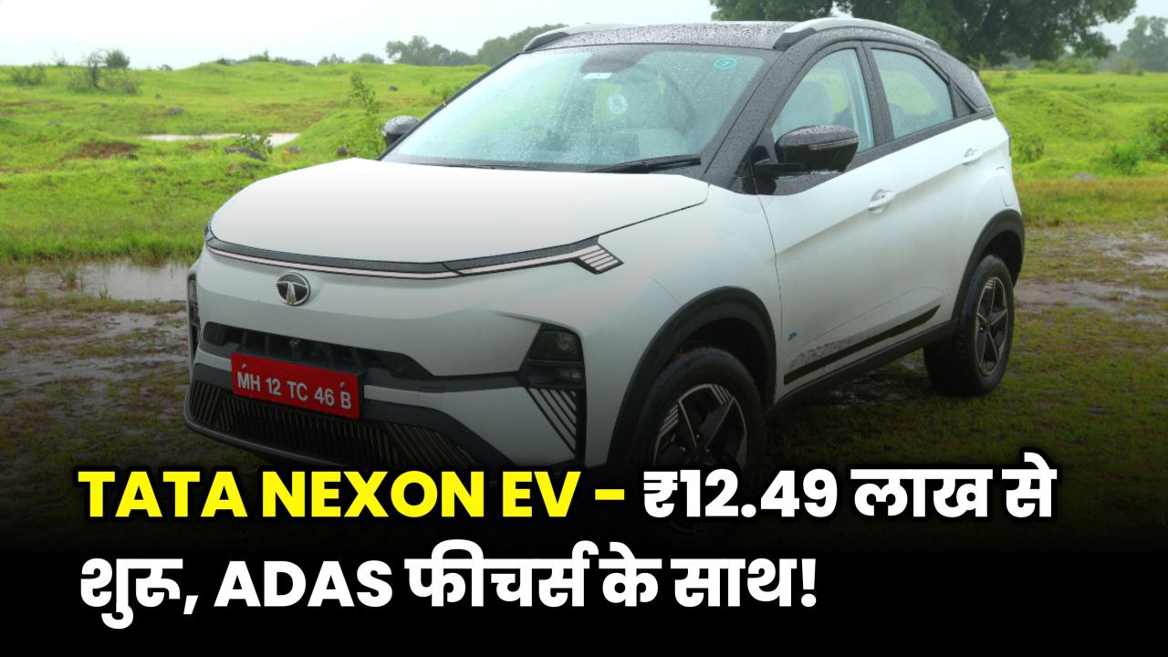 Tata Nexon EV Price in India – ₹12.49 लाख से शुरू, ADAS-फीचर्स के साथ नया वेरिएंट!