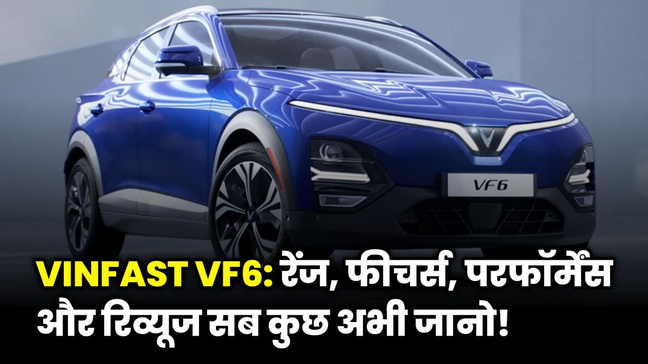 VinFast VF6 Price in India On Road – रेंज, फीचर्स और परफॉर्मेंस का पूरा जायजा!