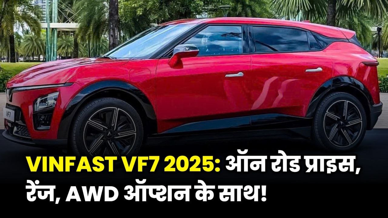 VinFast VF7 Price in India On Road – रेंज, AWD विकल्प और जबरदस्त टॉर्क, कीमत सिर्फ इतनी!