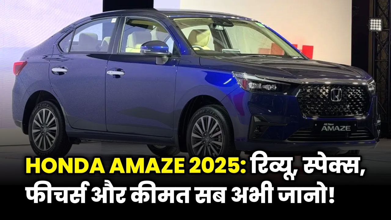 New Honda Amaze 2025 CNG Price – बजट-सेडान में नया ऑप्शन!