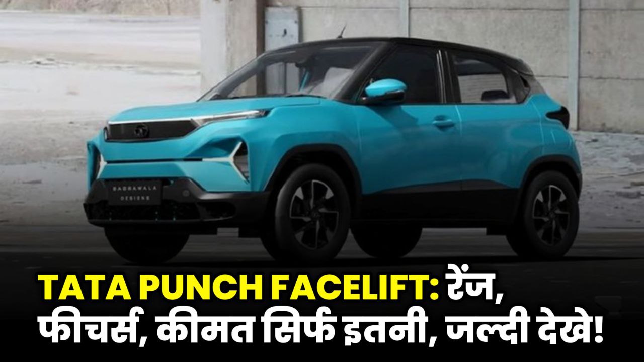 Tata Punch Facelift 2025 Release Date – डिजाइन, फीचर्स और प्राइस डिटेल!