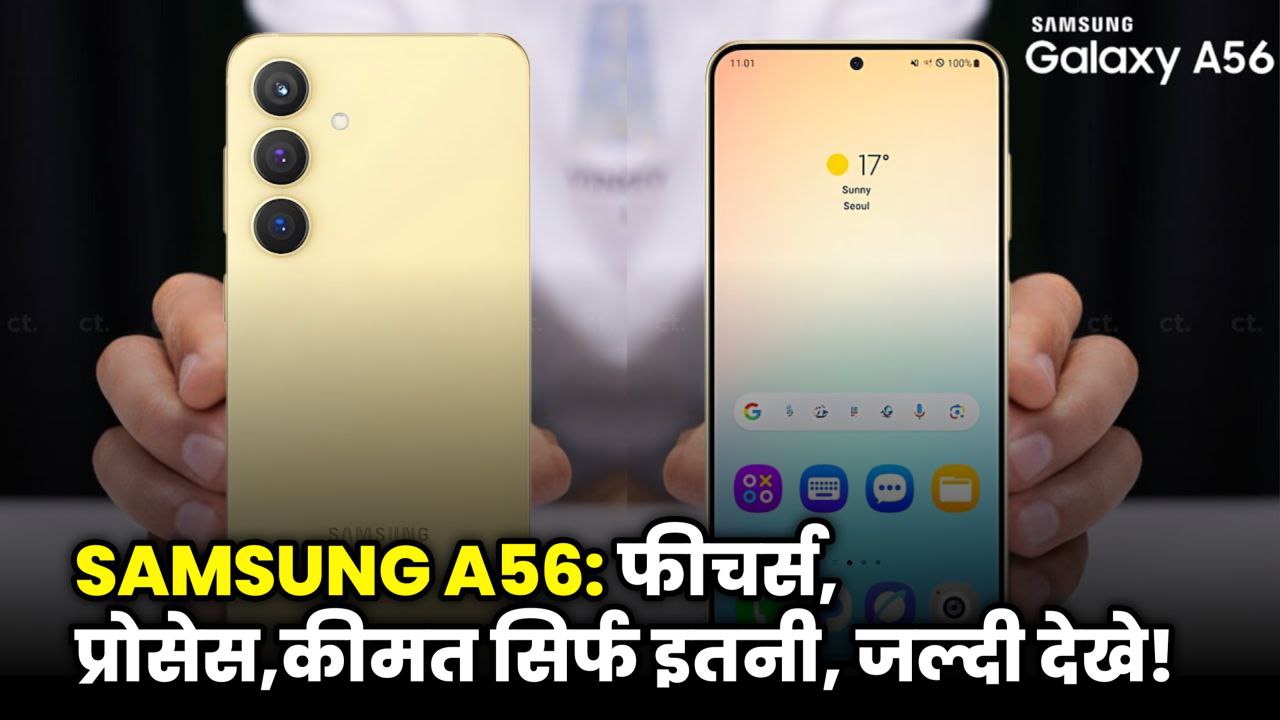 Samsung Galaxy A56 5G Price in India – Features, Specs और Price पूरी जानकारी!