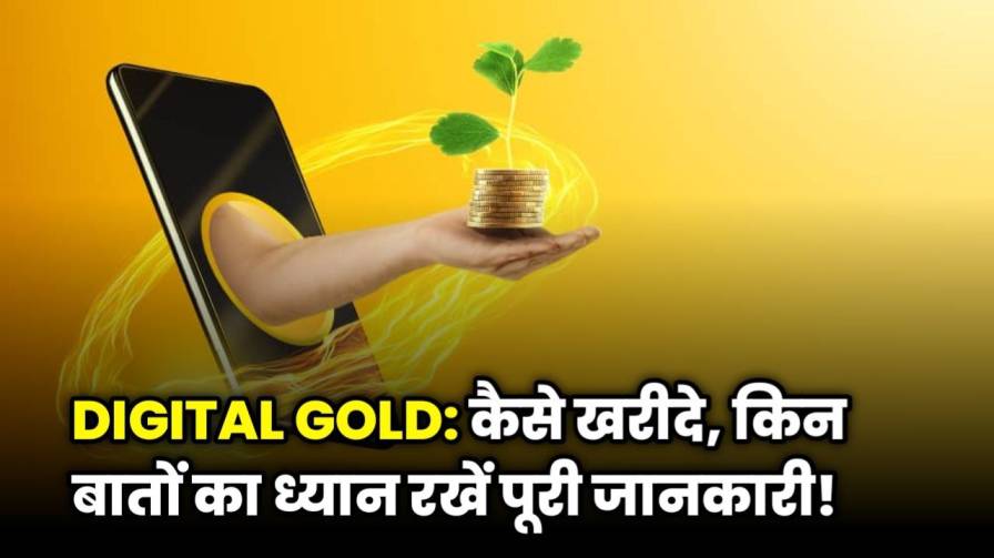 Digital Gold Investment क्या है? फायदे और सुरक्षित तरीके, पूरी जानकारी!