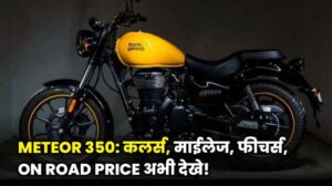 Royal Enfield Meteor 350 On Road Price – Colours, Mileage और Price पूरी जानकारी!