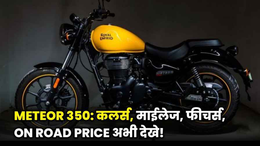 Royal Enfield Meteor 350 On Road Price – Colours, Mileage और Price पूरी जानकारी!