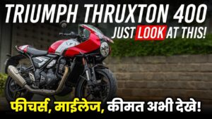 Triumph Thruxton 400 Price in India – Launch Date, Price और Features की पूरी जानकारी!