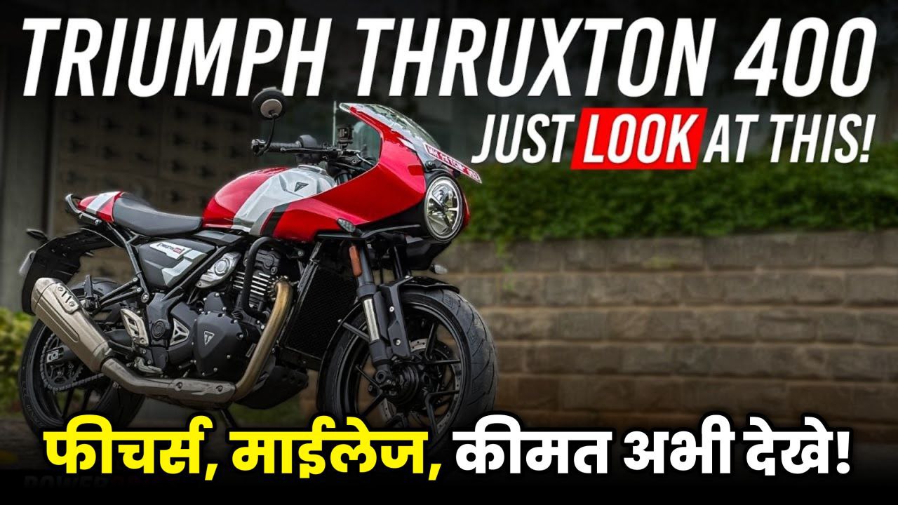 Triumph Thruxton 400 Price in India – Launch Date, Price और Features की पूरी जानकारी!