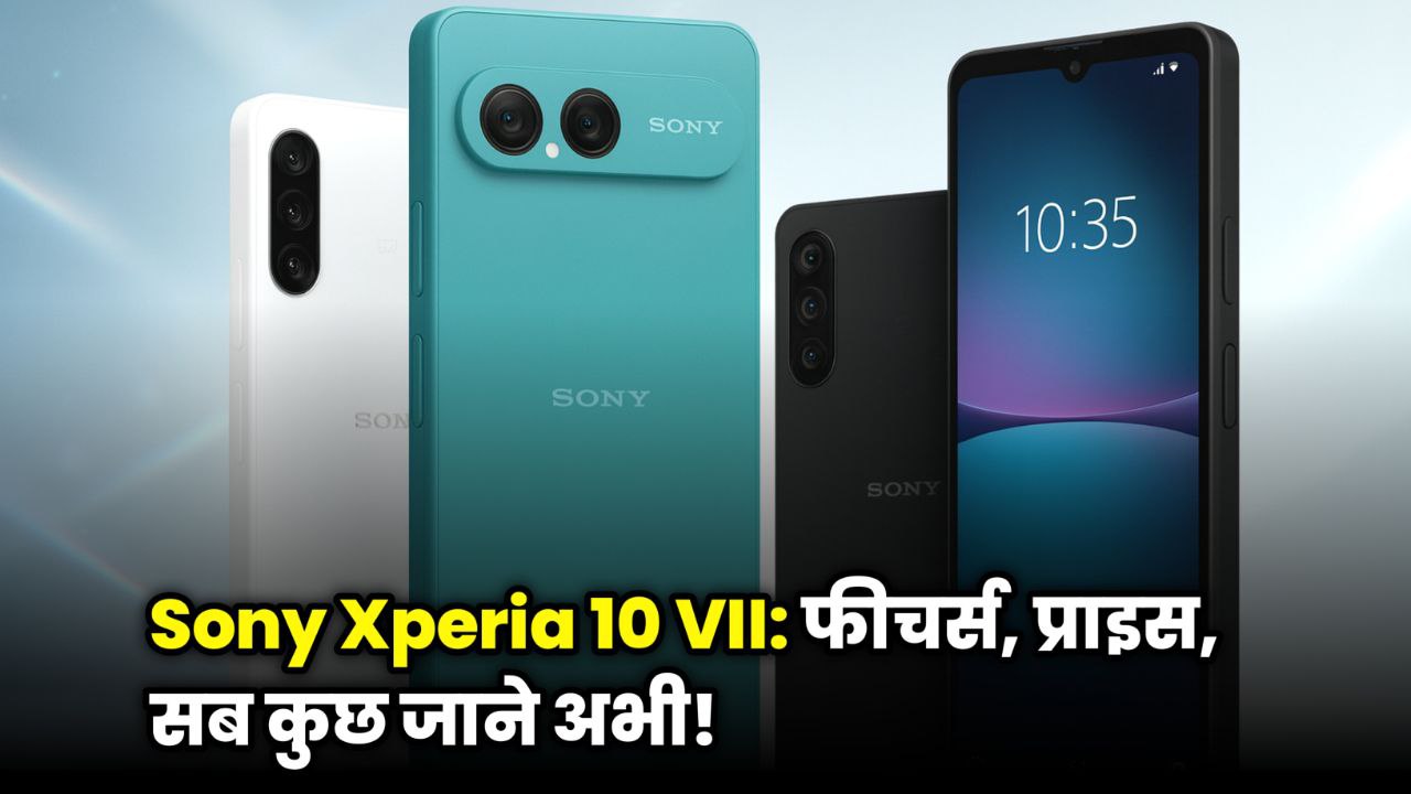 Sony Xperia 10 VII Mark 7 Price in India – बैटरी, कैमरा, परफॉर्मेंस, कीमत और लॉन्च डेट खुलासा
