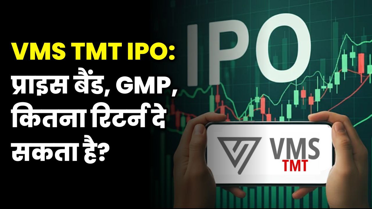 VMS TMT IPO Date, GMP और Price Band – क्या ये IPO देगा दमदार रिटर्न!